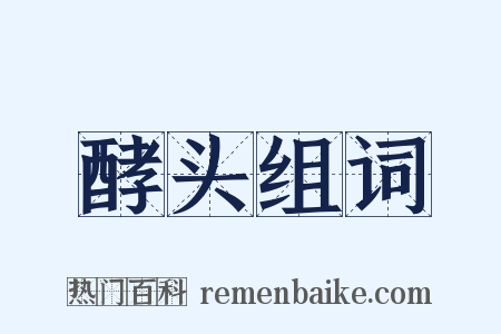 酵头组词是什么意思的图片